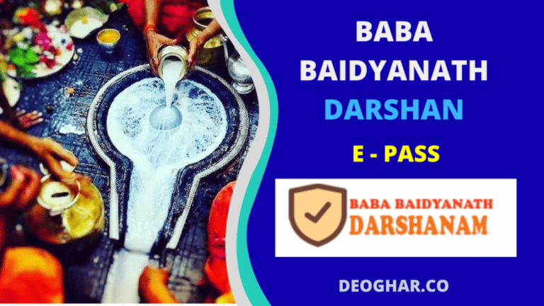 ई-पास | Baba Baidyanath Deoghar Darshan e Pass