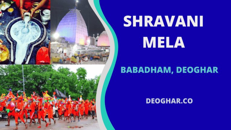 Shravani Mela Deoghar | श्रावणी मेला देवघर