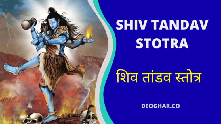 Shiv Tandav Stotra Hindi- Shiv Tandav Stotram Lyrics Hindi