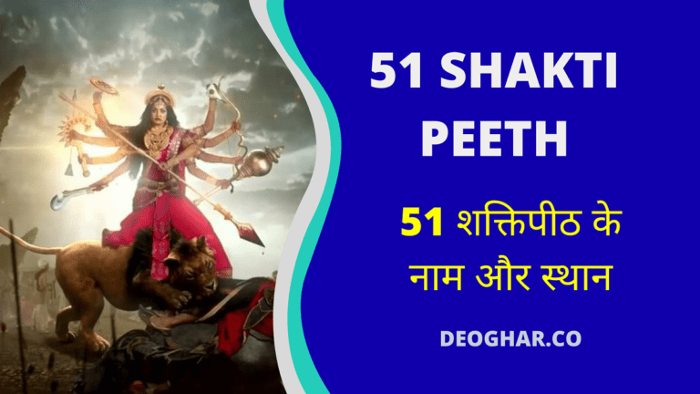 51 Shakti Peeth list- name and place