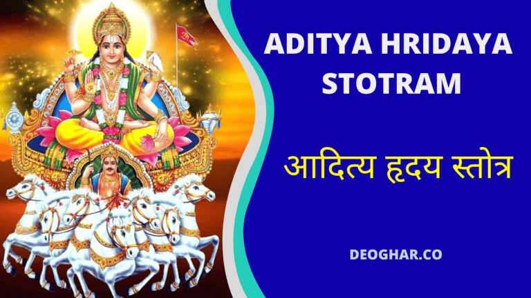 Aditya Hridaya Stotra Hindi