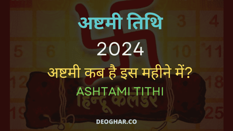 Ashtami Kab hai - Ashtami Tithi 2024