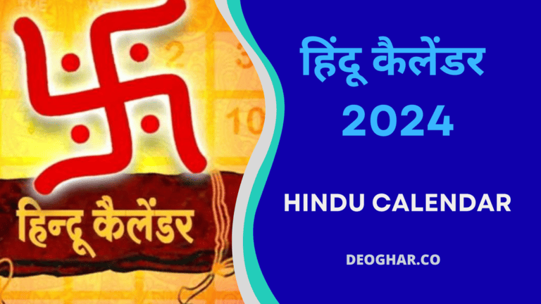 Hindu Calendar 2024 - Aaj Ki Tithi