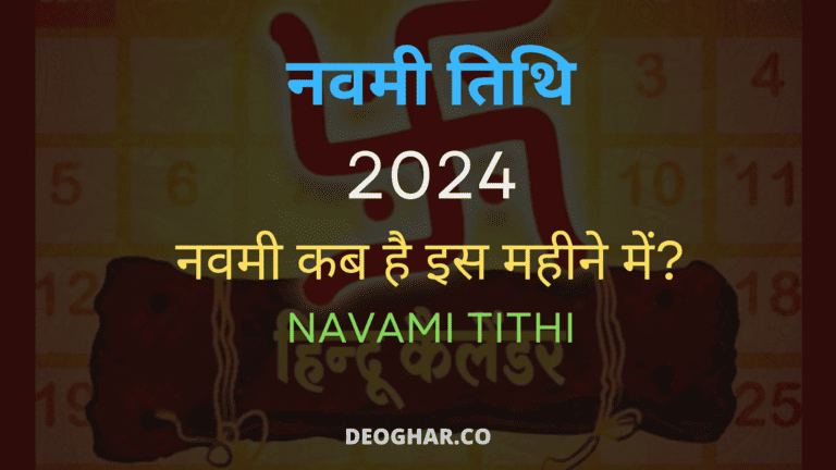 Navami Kab Hai 2024 - Navami Tithi