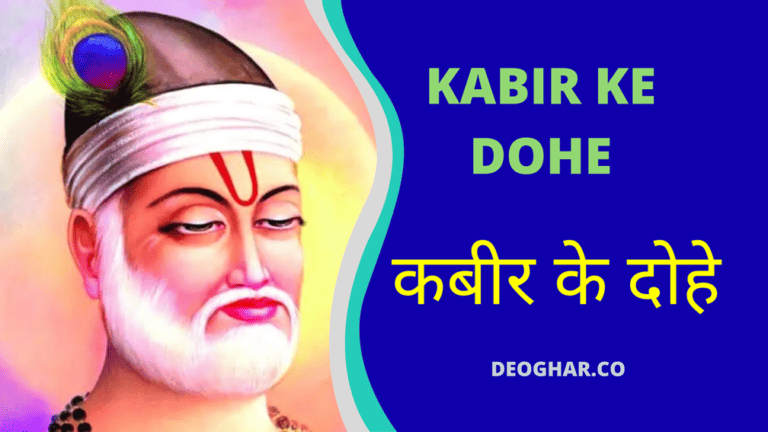 Kabir Ke Dohe