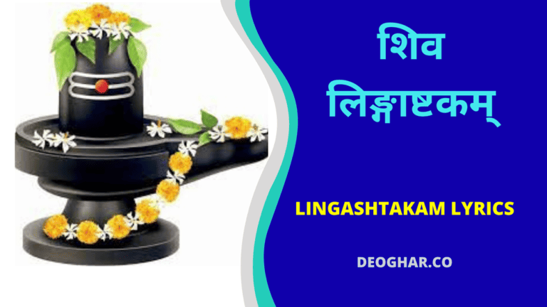 Lingashtakam Lyrics Hindi - शिव लिङ्गाष्टकम्