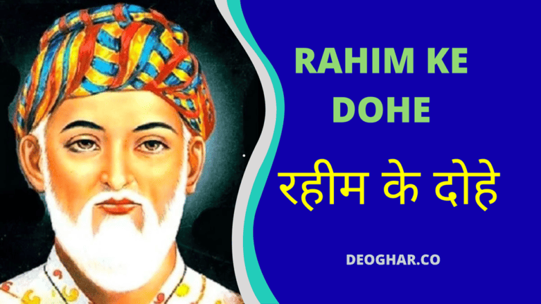 Rahim Ke Dohe