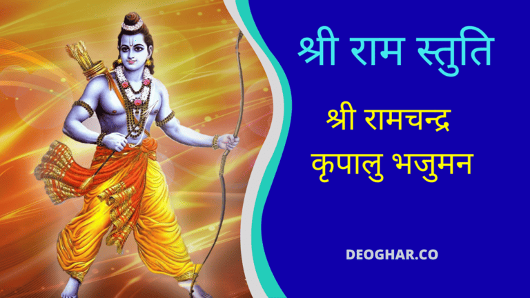 Shri Ram Chandra Kripalu Bhajman Lyrics