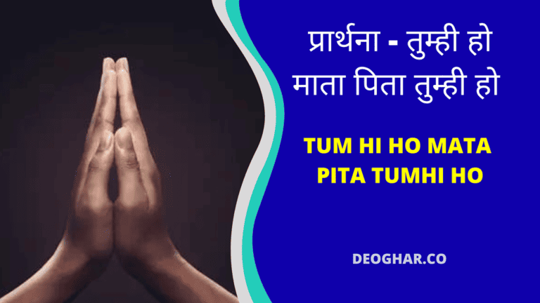 प्रार्थना - तुम्ही हो माता पिता तुम्ही हो – Tumhi ho Mata Pita Tumhi ho Lyrics