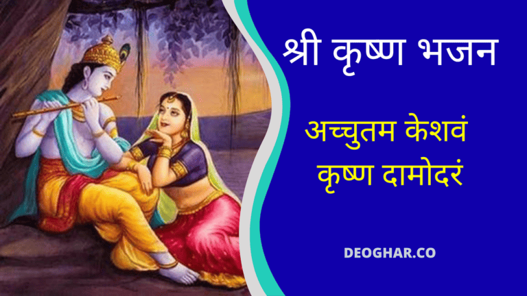 श्री कृष्ण भजन अच्चुतम केशवं कृष्ण दामोदरं – Achyutam Keshavam Krishna Damodaram Lyrics