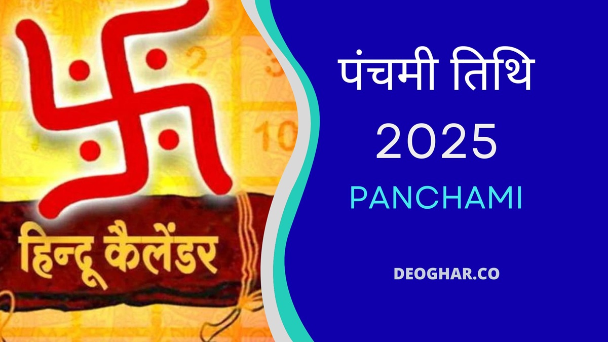 पंचमी तिथि कब है इस महीने में - Panchami Kab Hai 2025