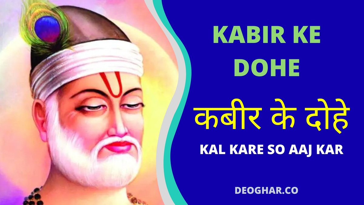 काल करे सो आज कर आज करे सो अब Kal Kare So Aaj Kar - Kabir Ke Dohe With Meaning