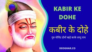ग र ग व न द द ऊ खड क क ल ग प य Guru Govind Dou Khade Kabir Ke
