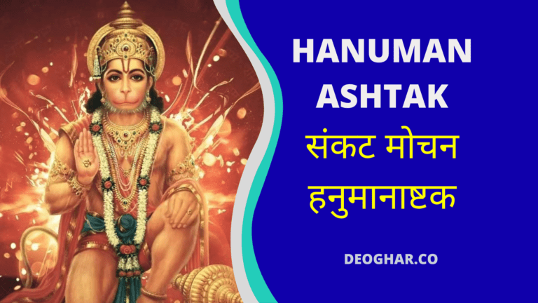 sankat-mochan-hanuman-ashtak-hanuman-astak-lyrics-in-english-with-meaning