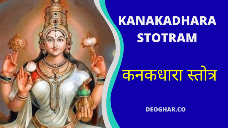 Kanakadhara Stotram With Meaning | Kanakadhara Stotram Lyrics In English