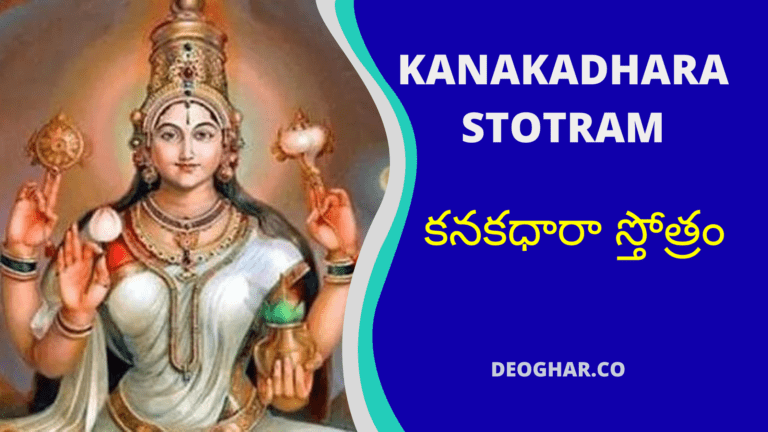 Kanakadhara Stotram in Telugu -కనకధారా స్తోత్రం