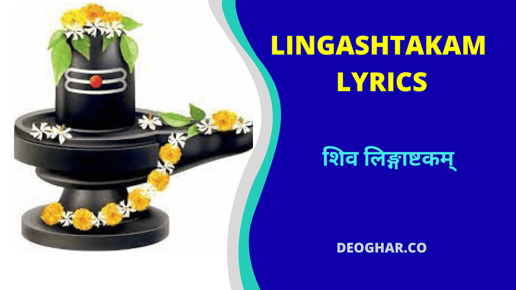 Shiv Lingashtakam Lyrics